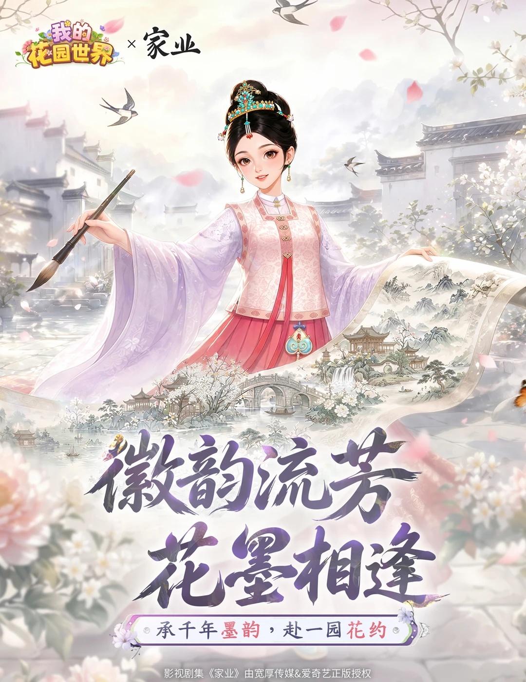 花园预告｜花墨相逢 《家业》联动上线
徽派墨韵落于花间，
满园繁英融进家业。
	