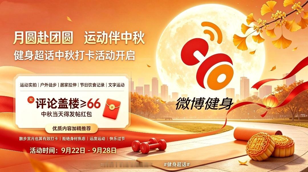 月圆赴团圆，运动伴中秋！ 超话主持人整活大赛即日起～9月28日，在健身发布你在节