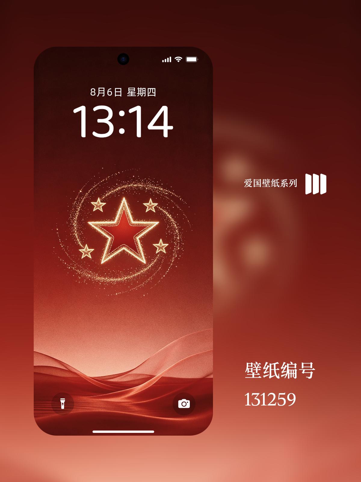谁还没换上这款高级感拉满的爱国锁屏壁纸！
 
以五星红旗为灵感创意重构，鎏金五星