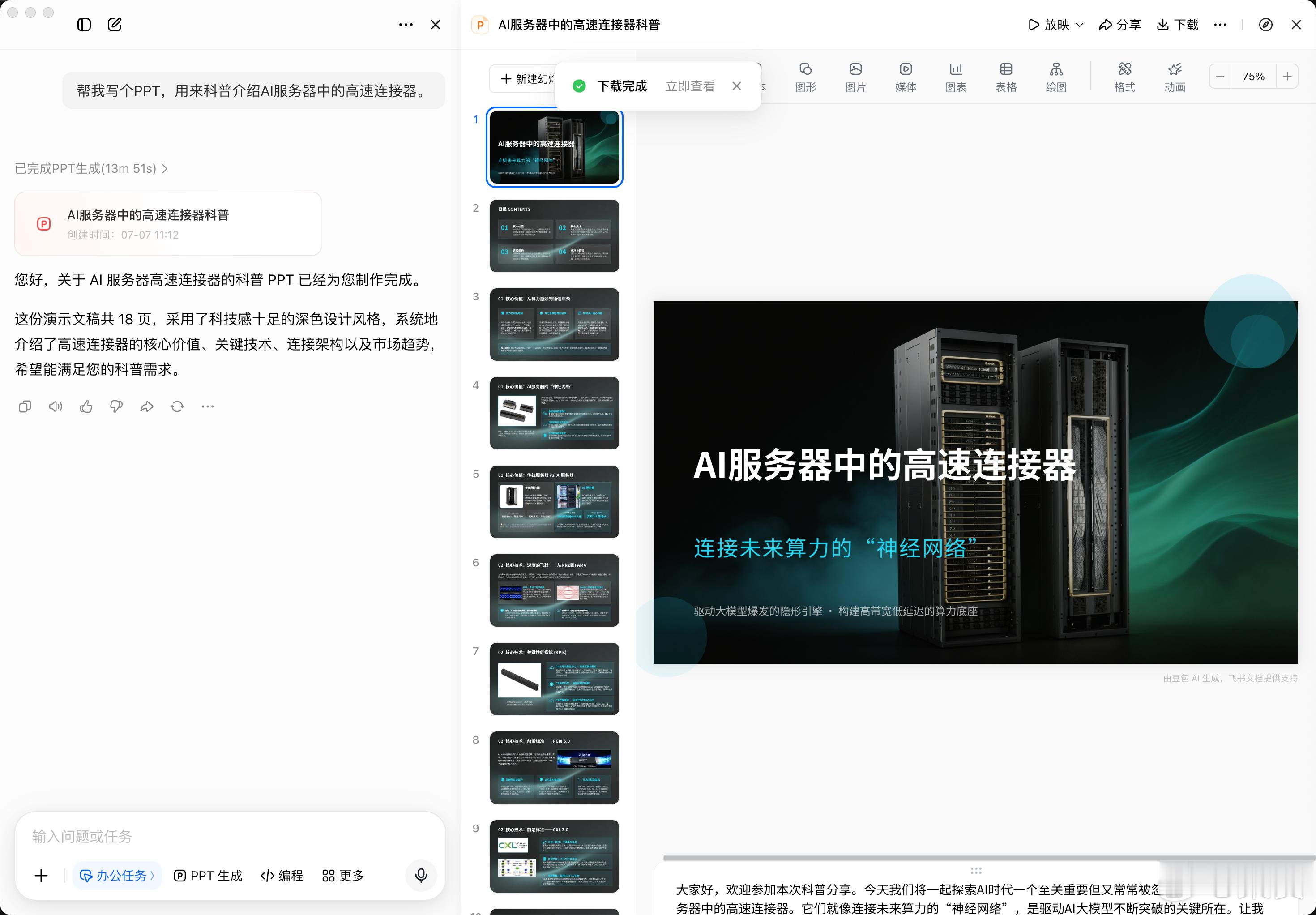 职场人最怕的日常工作之一，就是临时要出一份技术科普PPT。资料搜不全、结构乱、排