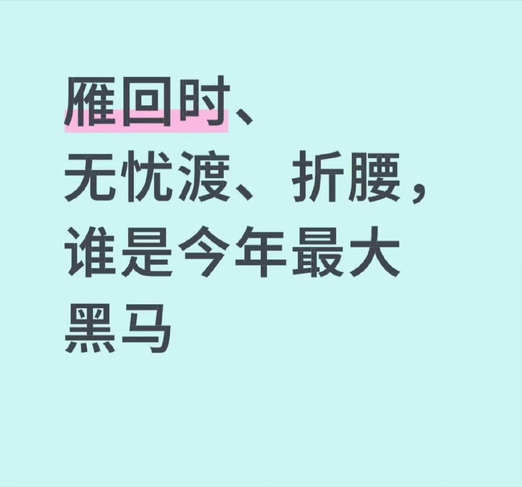 雁回时、无忧渡、折腰，谁是今年最大黑马 
