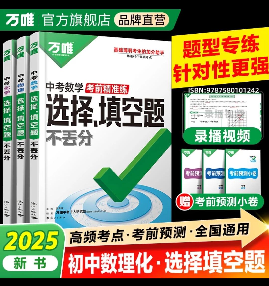 万唯中考数理化选择填空题2025新版初中总复习资料数理化专项训练一起学习 初中 