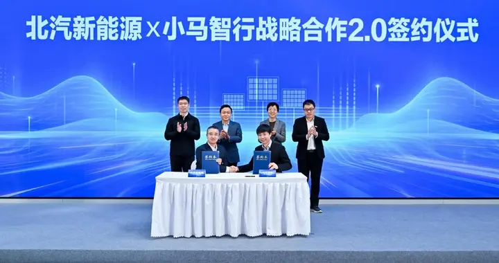北汽新能源与小马智行深化联动，构建智慧出行共同体