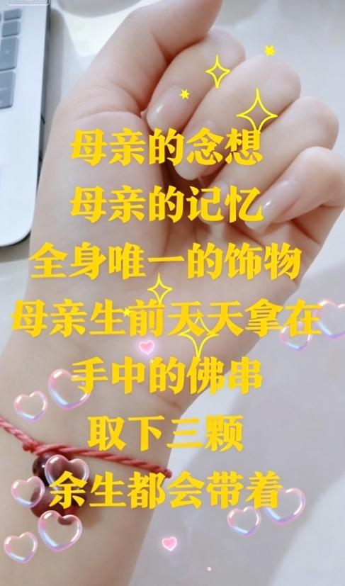 我腕间戴了十年的红绳
上面串着三颗木珠
是母亲生前常拿在手里的佛珠
拆下来的念想