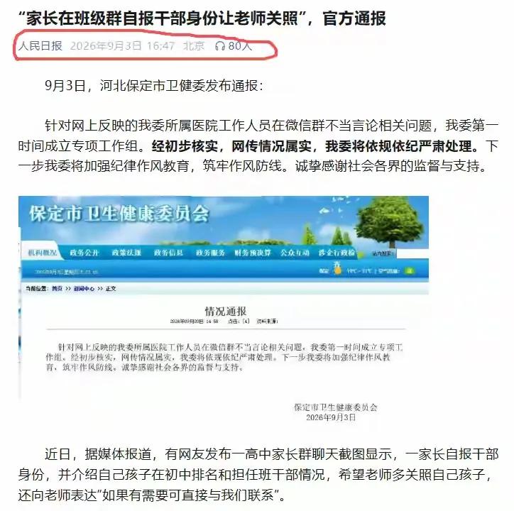 全网刷屏！家长群高调晒公职求特殊关照，官方彻查，官媒点名
 
最近河北保定一则家