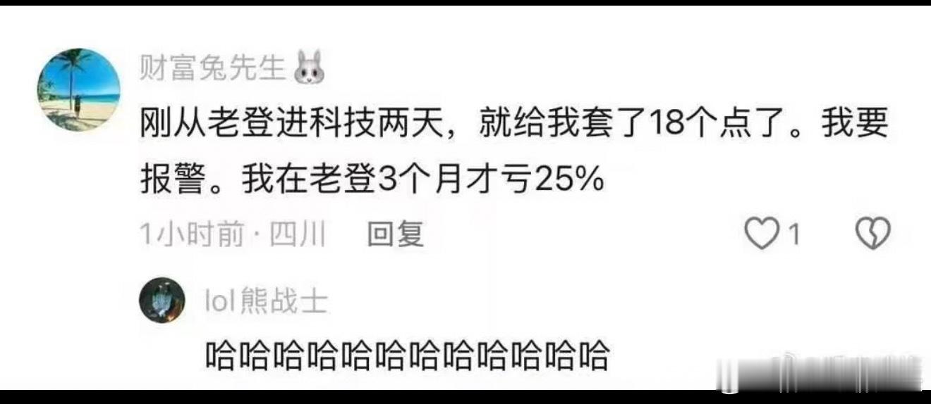 你们觉得好笑吗？刚从老登进科技两天，就给我套了18个点了，我要报警，我在老登3个