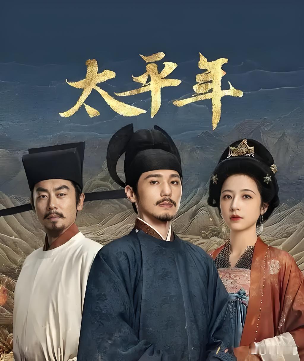 为什么大家看电视剧《太平年》都是一脸懵逼啊？其实不复杂，下面一段大白话让你看懂从