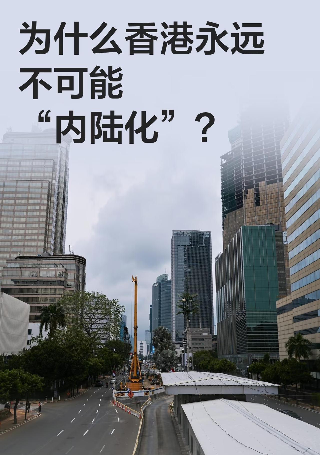 很多人经常会提出这些疑问：香港迟早会被内地城市取代吗？香港是不是已经没落？香港的