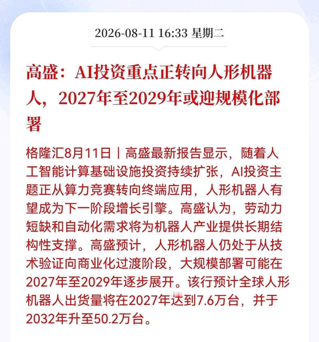 好消息！重大好消息！
人形机器人迎来重大利好消息！
高盛：AI投资重点正转向人形
