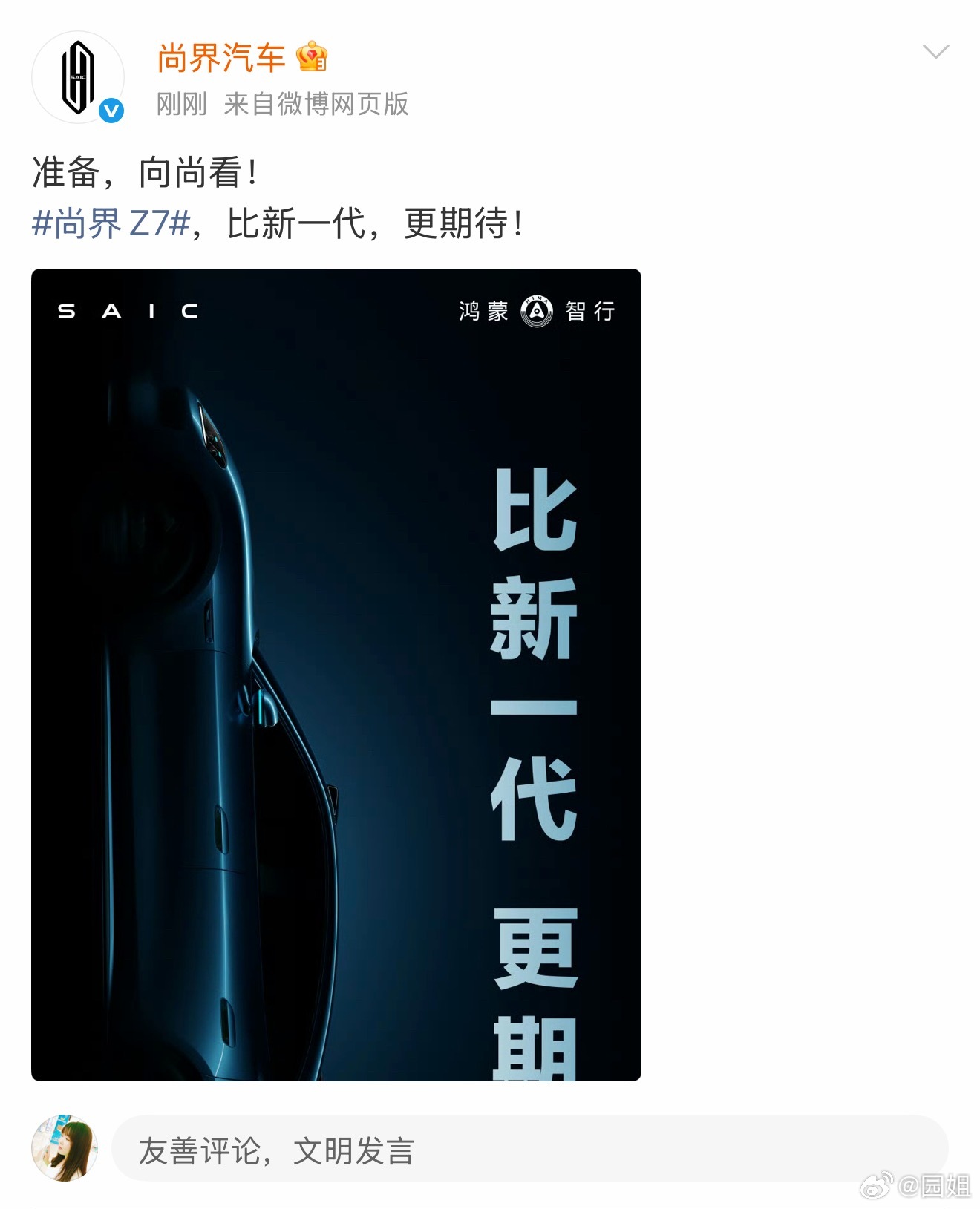 尚界Z7开始预热，这预热有点意思哈，看外形还挺帅气，是年轻人喜欢的类型，猜猜能卖