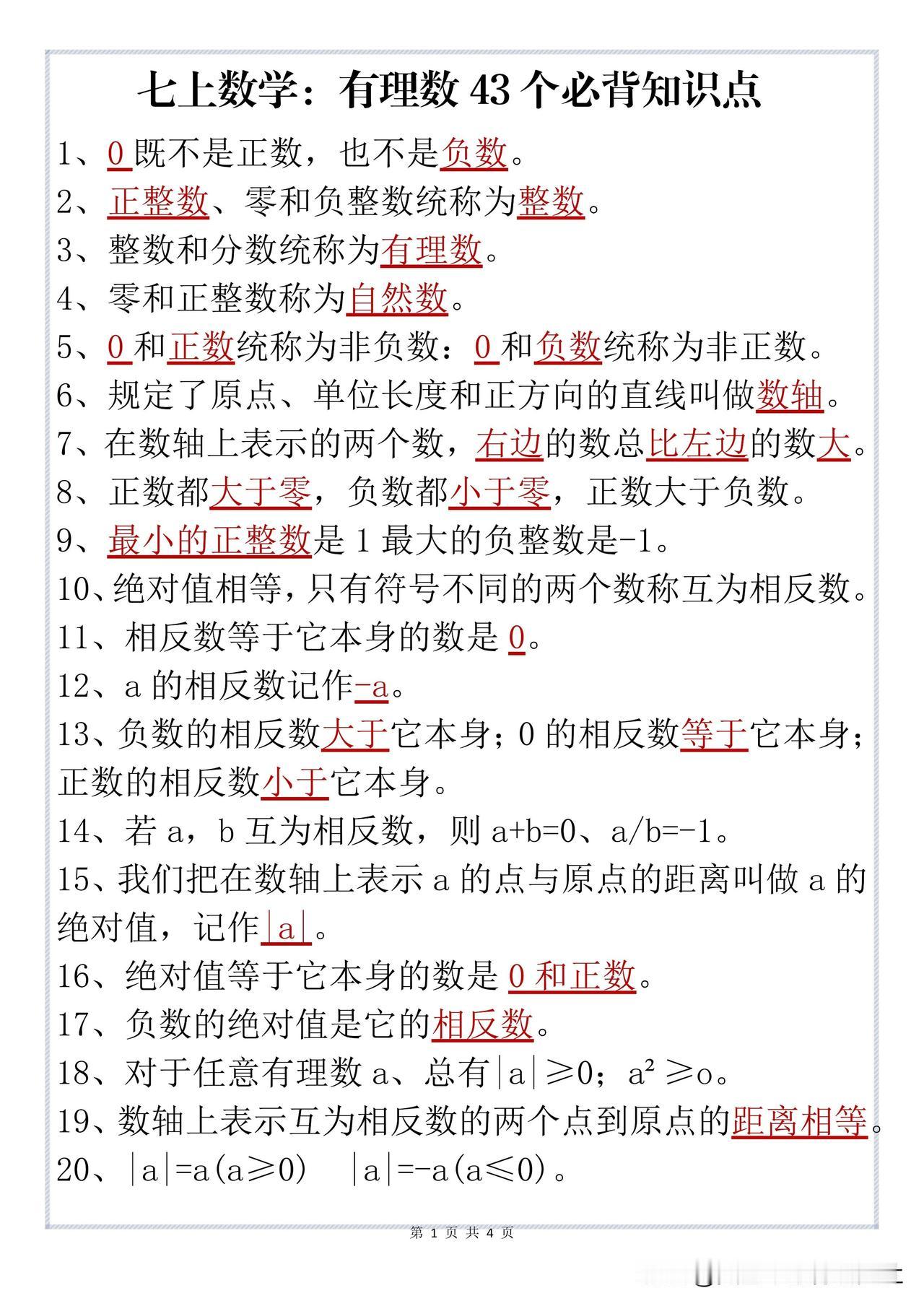 【初一数学 || 开学就能拉开差距】
初中数学笔记，初中数学知识点，数学公式，七