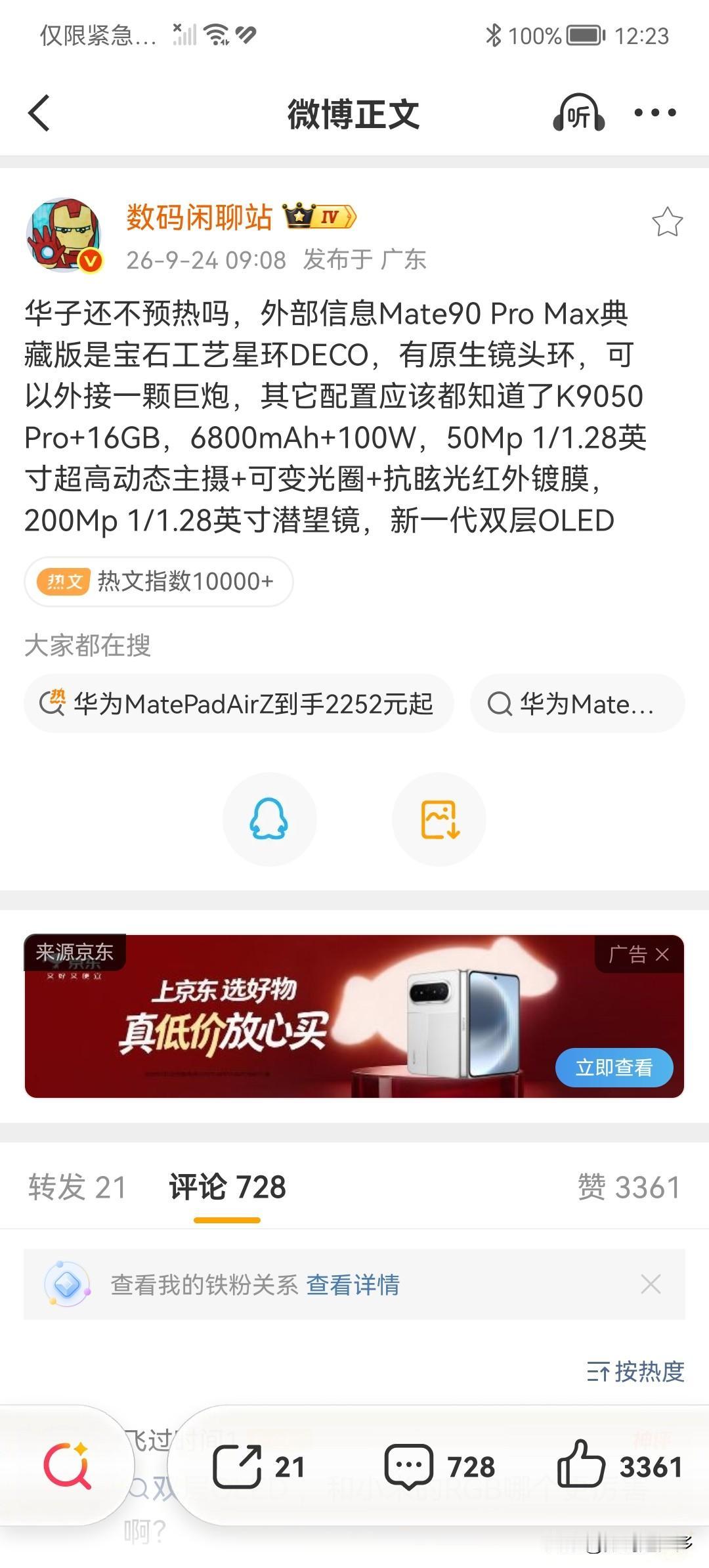 华为还不预热吗，外部信息Mate90 Pro Max典藏版是宝石工艺星环DECO