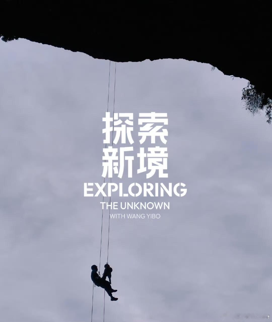 《探索新境2》，一秒变大片，有技术的出圈。王一博让小众变大众的实力再次印证，发起