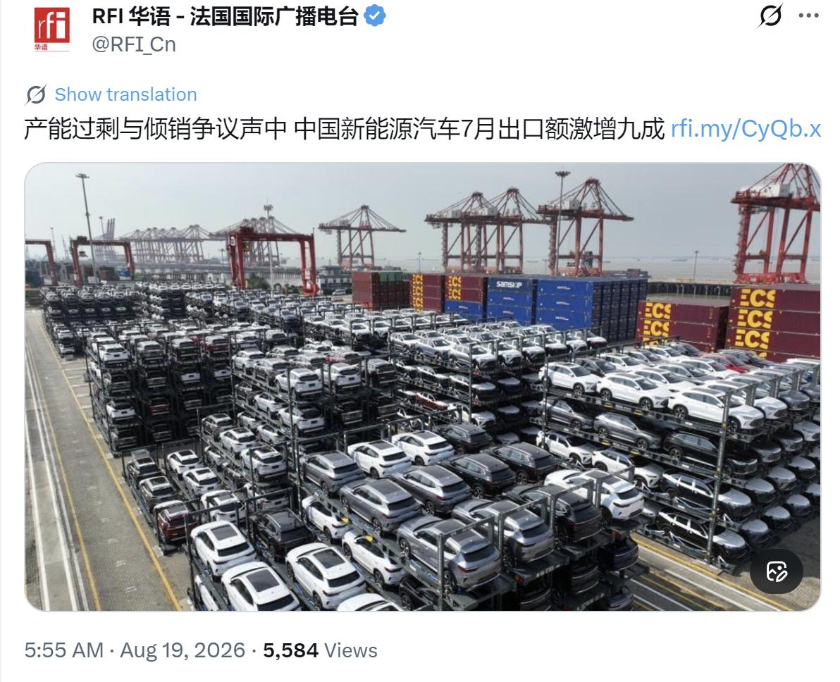 法国国际广播电台今天（8月19日）写道：“【产能过剩与倾销争议声中 中国新能源汽