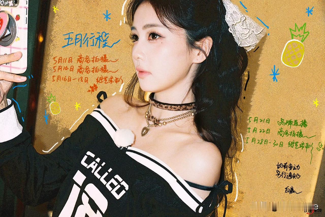5月9日，白鹿在于正这里都快查无此人了
虽然白鹿行程图还带着欢娱产品，但在于正这
