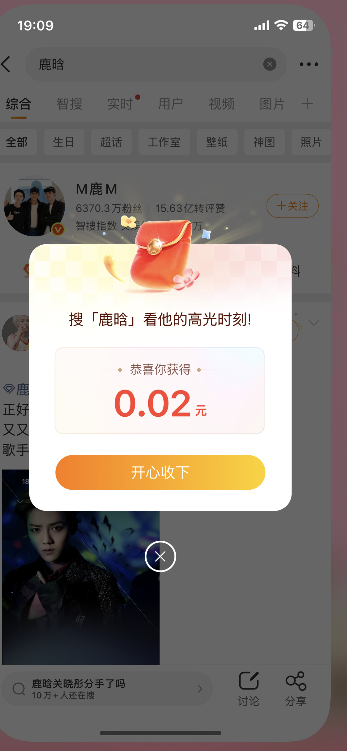 鹿晗 红包大家都快去搜鹿晗领红包啦！虽然只领了两分钱 