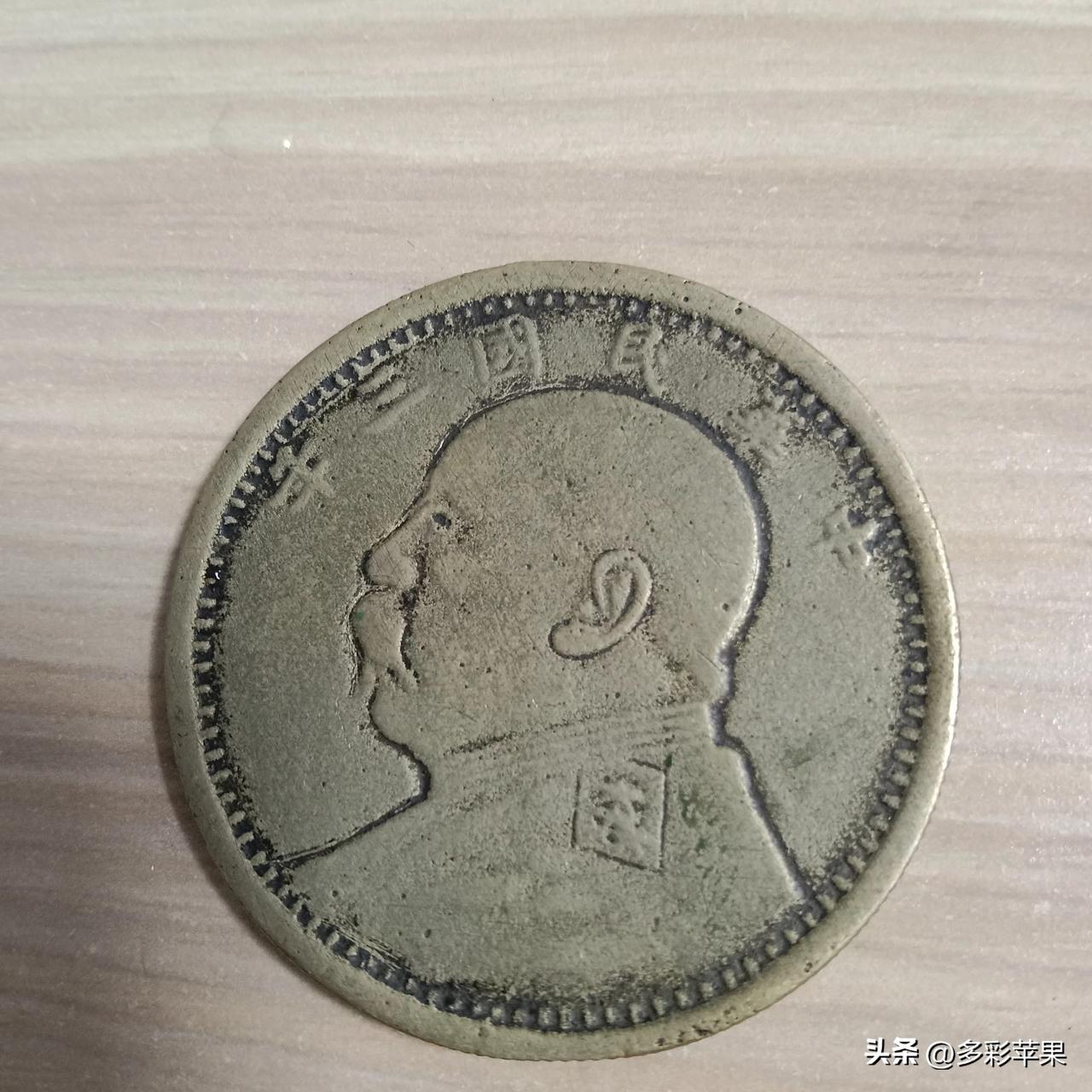 整理杂物，找到这个，也不知道是不是真的袁大头，有懂行的吗？颜色有点黄，像铜钱一样