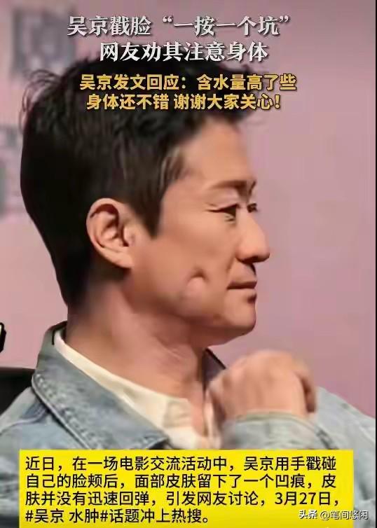 吴京一个不经意的动作，让网友不淡定了！
吴京戳脸“一按一个坑”，网友关心其身体出