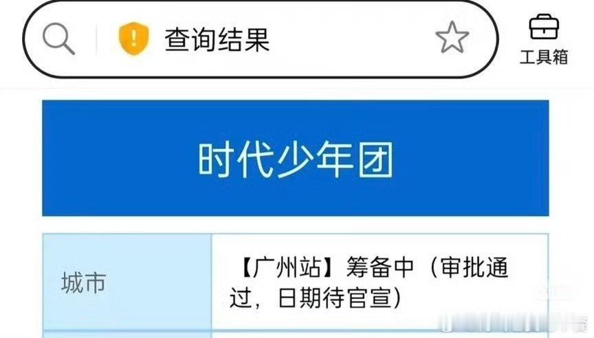 时代少年团广州演唱会过审时代少年团演唱会广州站过审时代少年团广州演唱会过审，期待