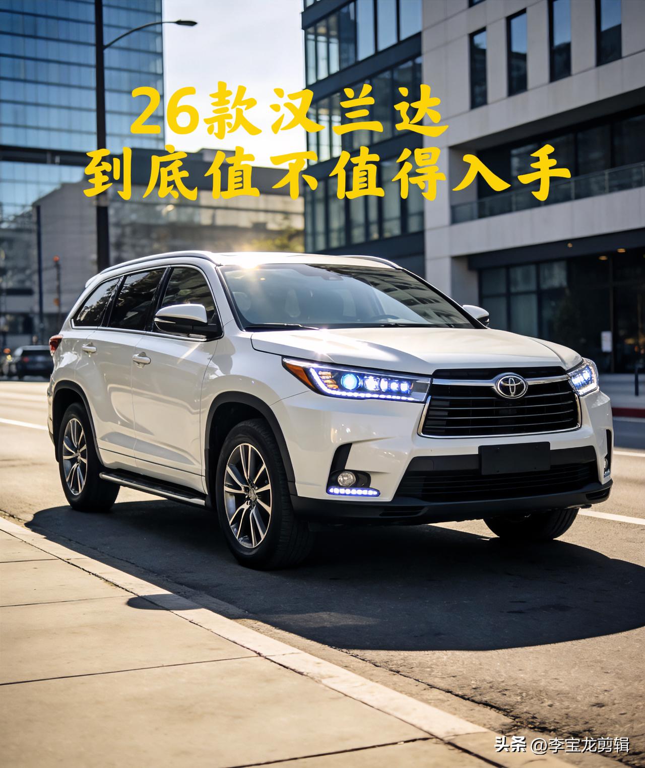 新款汉兰达真的到底值不值得买25万预算想买7座SUV，纠结汉兰达、锐界L、途昂？