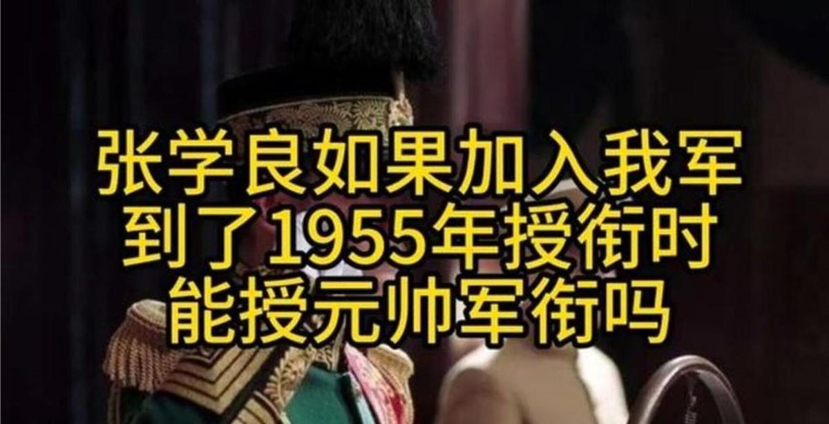 张学良曾主动申请入党却遭共产国际否决，而程潜张治中傅作义龙云四位党外人士进了国防