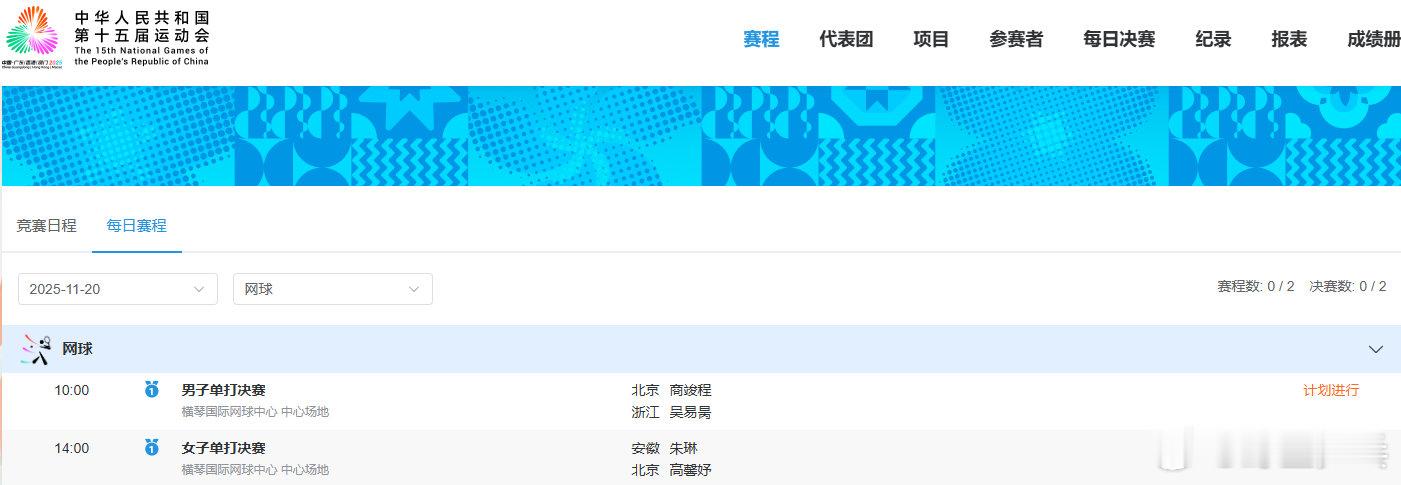 全运会网球项目迎来最后一个比赛日，将决出单打冠军10:00男子单打决赛 商竣程V
