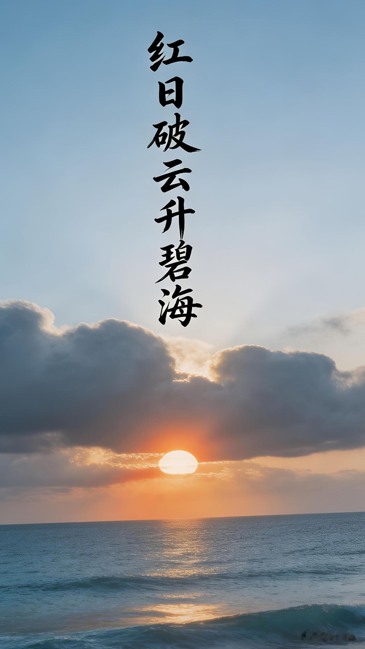 下联：长风卷浪涌金波
横批：海日同辉

创作巧思：

上联以“红日破云”起笔，一