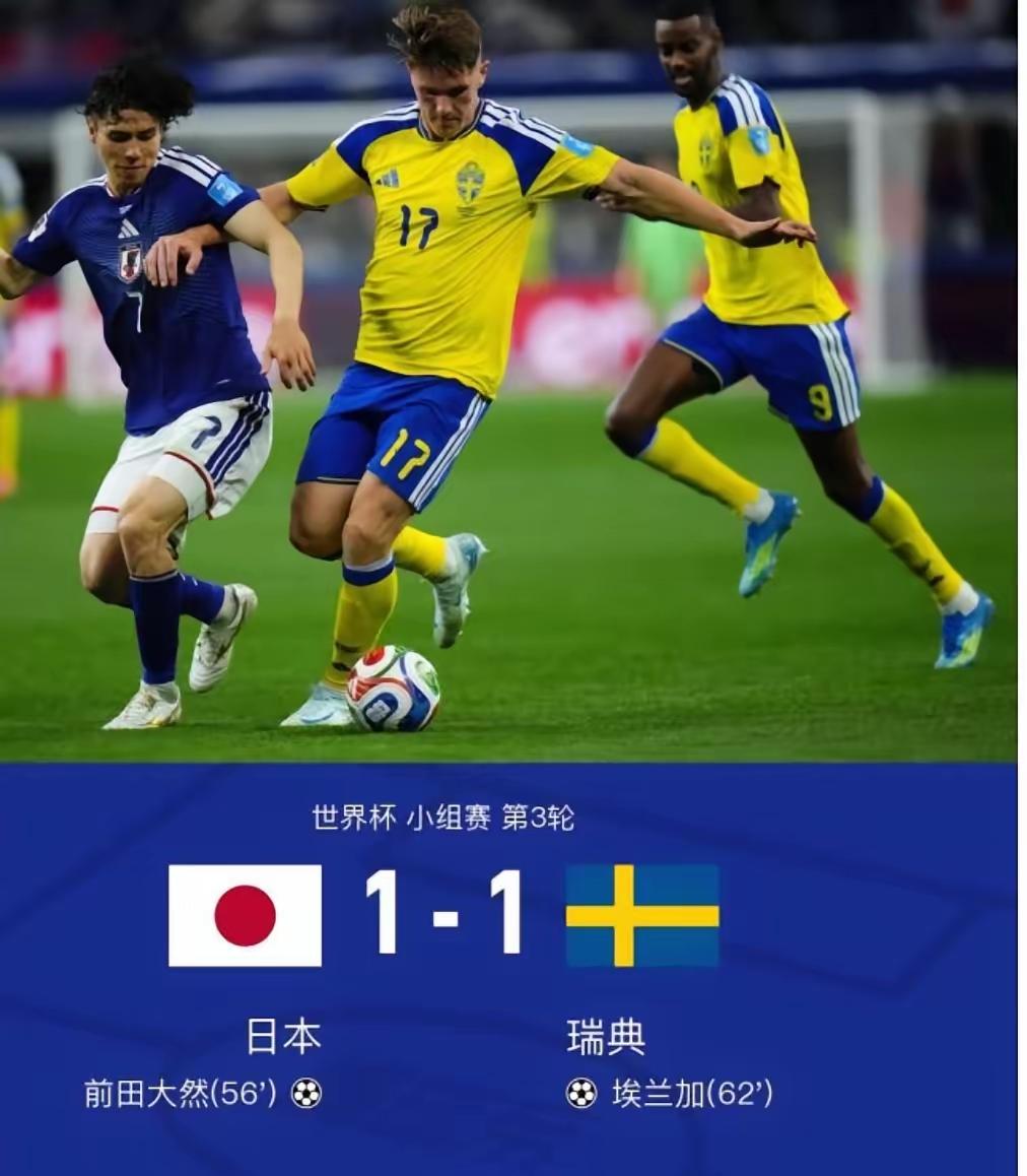 真服了日本队，明知山有虎，偏向虎山行，死磕巴西队！日本队1-1平瑞典，日本队以小