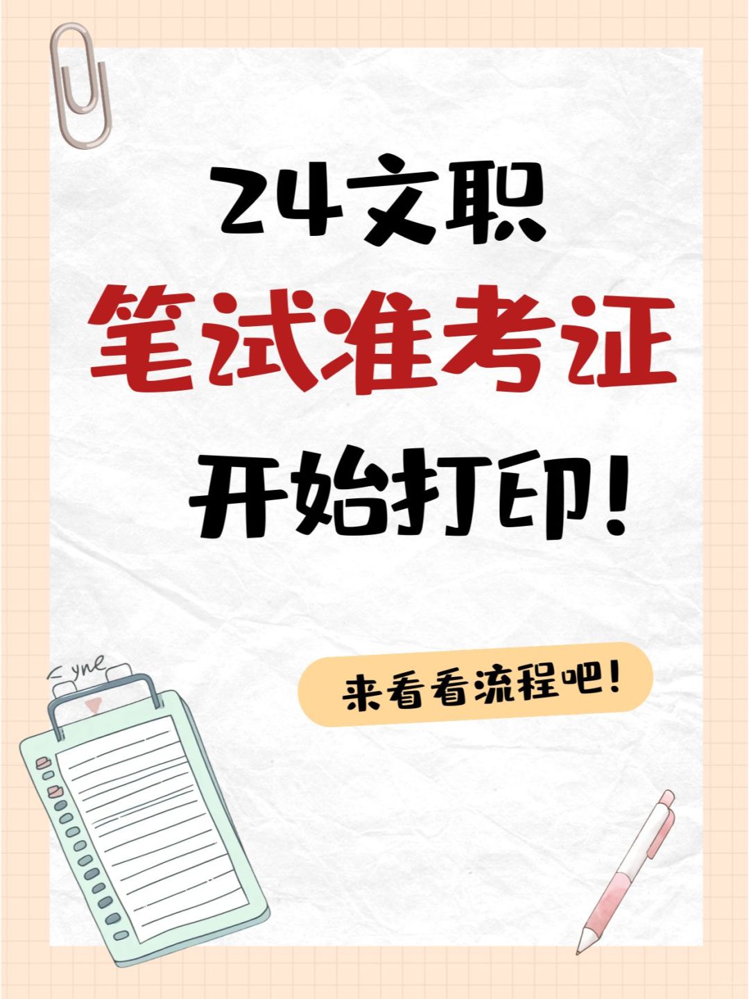 文职笔试临近，别忘了打印准考证！！