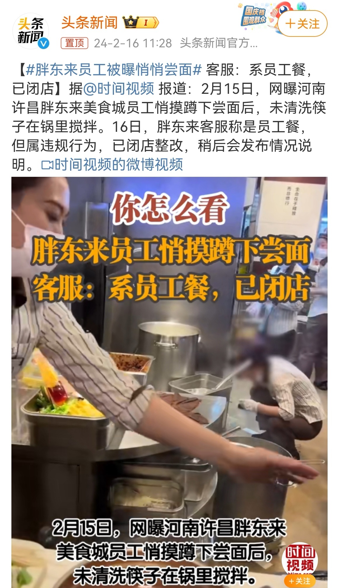 2月15日，网曝河南许昌胖东来美食城员工蹲下尝面后，未清洗筷子在锅里搅拌。胖东来