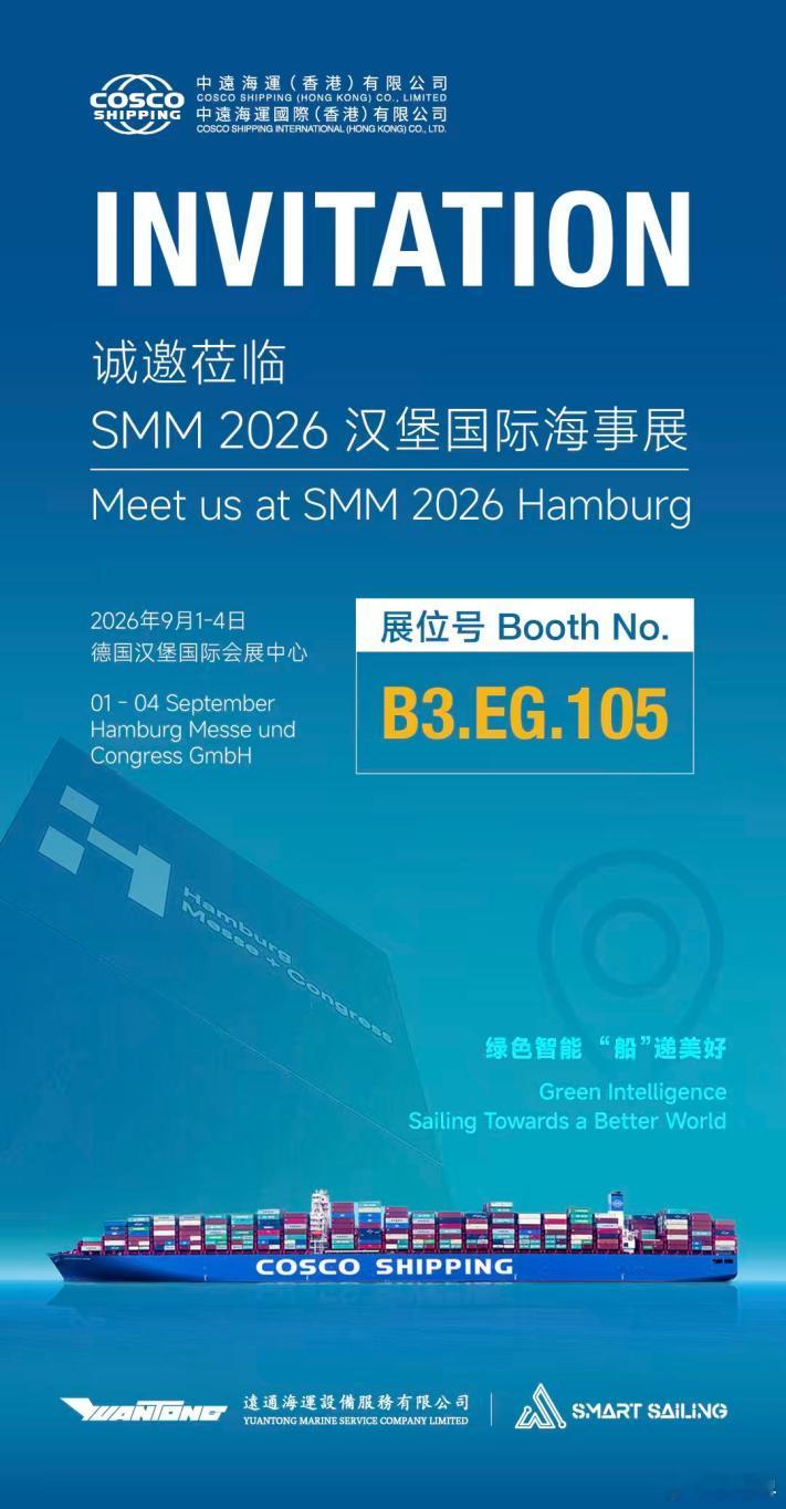 【香港中远海运所属远通公司、四兄绳业将亮相2026德国汉堡海事展】9月1日至4日