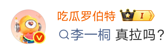 李一桐真拉假拉 莪不行了笑死我了吧莪不系拉拉啊 