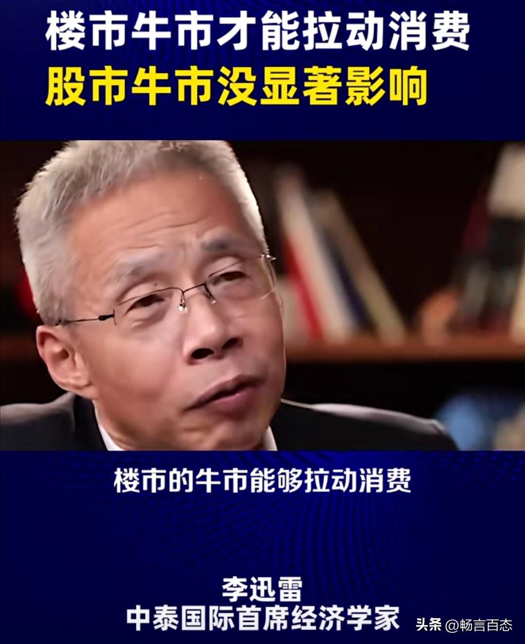 中泰国际首席经济学家李迅雷，最近在一次访谈中认为，楼市牛市比股市牛市更能有效拉动