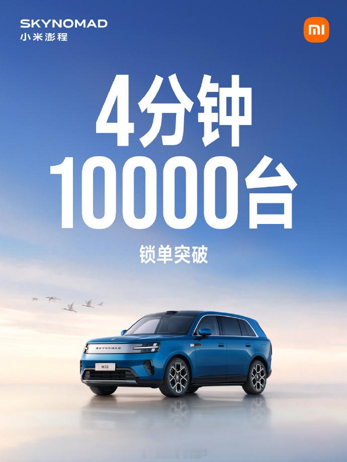 小米秋季旗舰新品发布会正式发布澎程系列四款新车：N70 Pro售价20.99万元