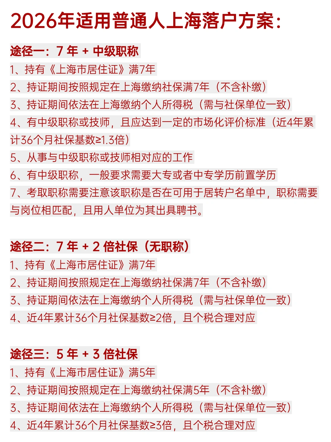 2026年适用普通人上海落户方案！