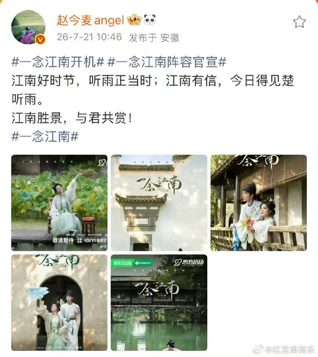 赵今麦一念江南官宣发文赵今麦一念江南开机发文好之好之 