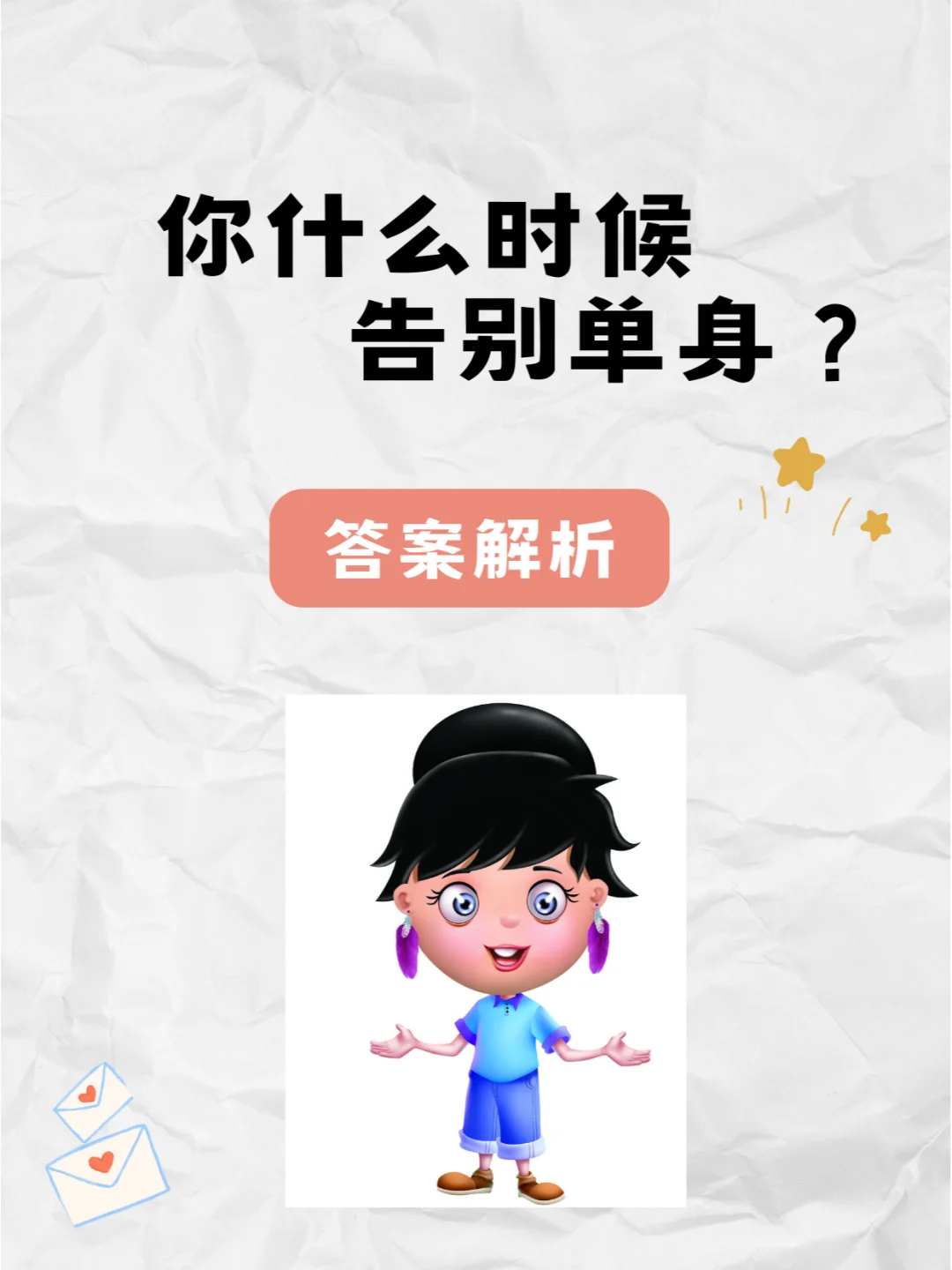 你什么时候告别单身？答案来啦