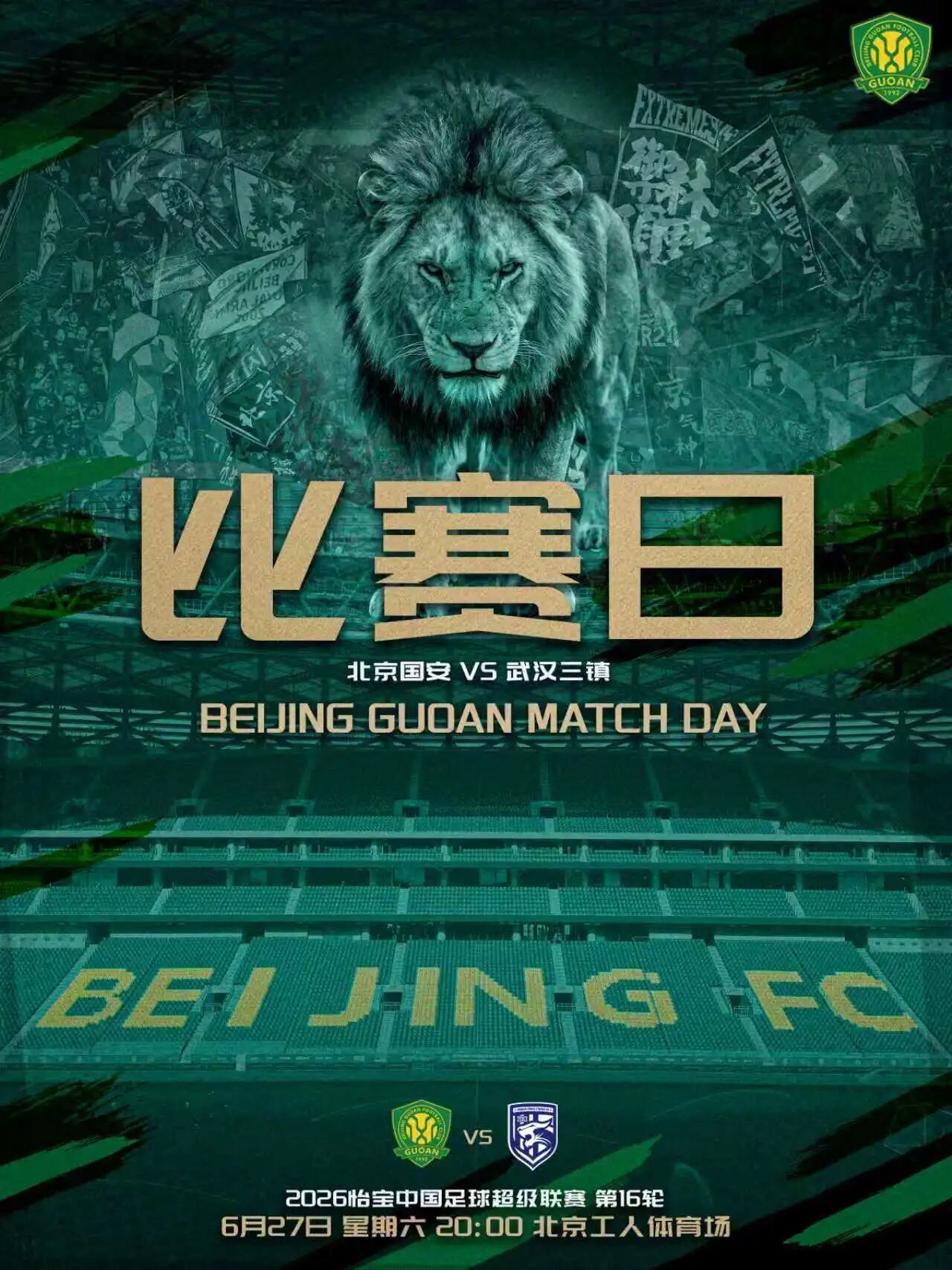 北京国安北京国安中超联赛  赛事预告  2026怡宝中超联赛第十六轮🆚 北京国