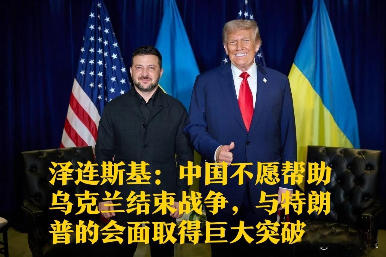 泽连斯基称中国无意斡旋乌俄冲突 盛赞与特朗普会晤突破‌

   据外媒报道202