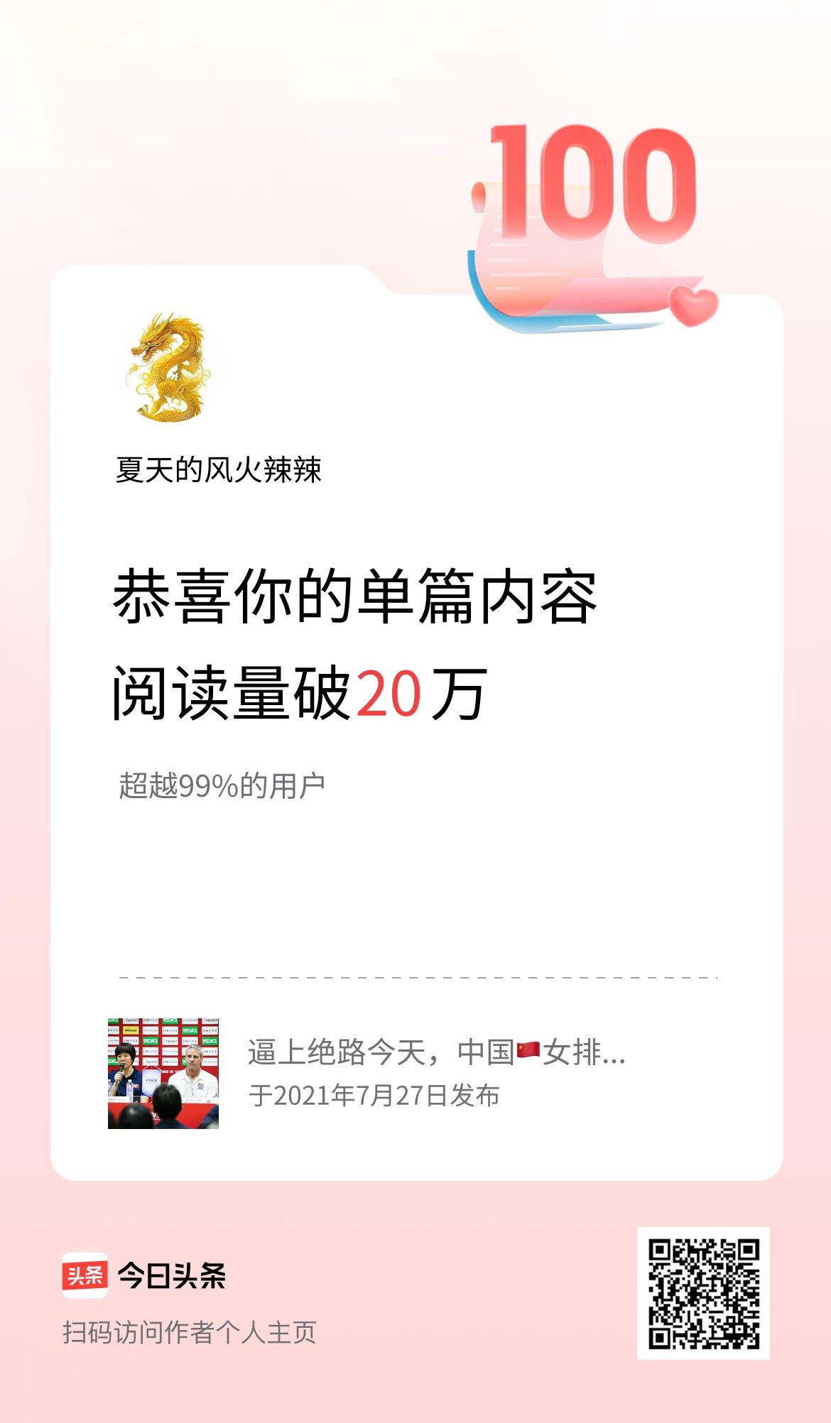 单篇内容获得阅读量破20万啦！