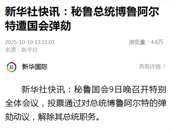 【#秘鲁总统博鲁阿尔特遭国会弹劾#】新华社快讯：秘鲁国会9日晚召开特别全体会议，