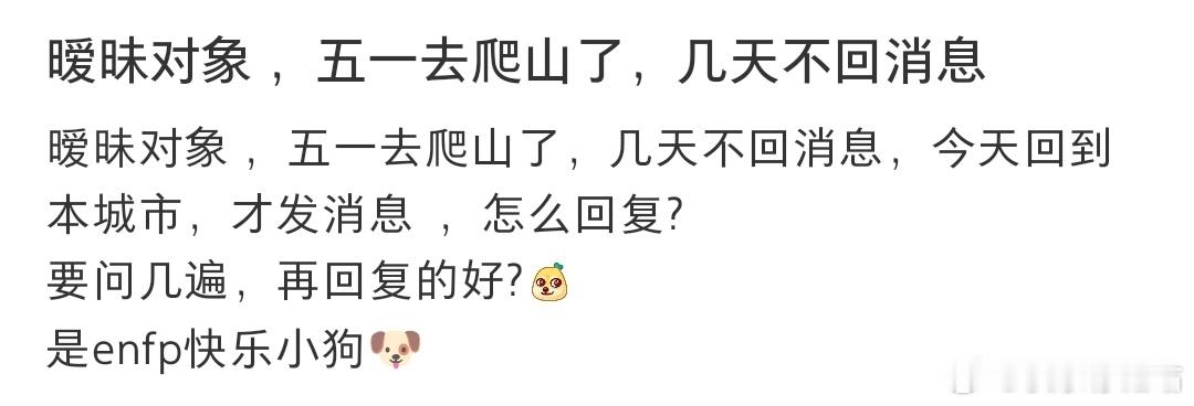 暧昧对象 ，五一去爬山了，几天不回消息 ​​​