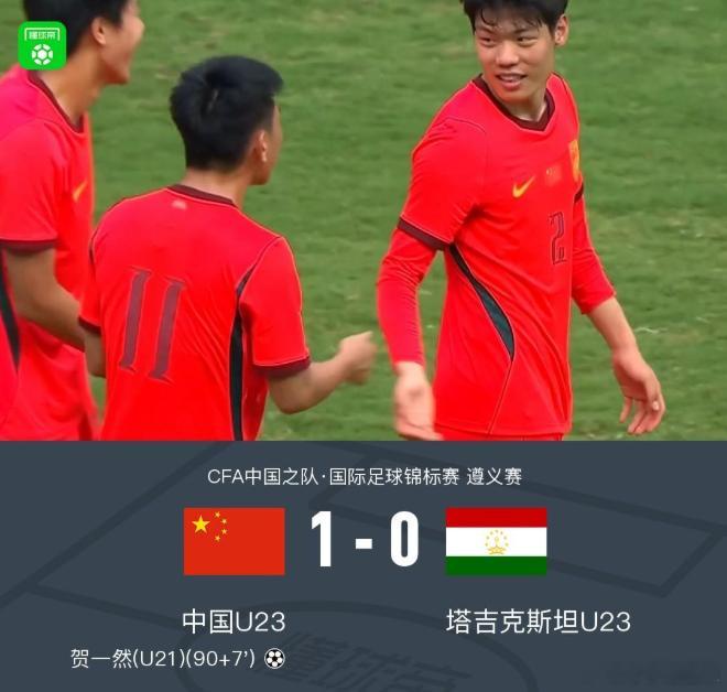 U23国足读秒绝杀U23国足1比0塔吉克斯坦U23 遵义热身赛收官绝唱！U23 