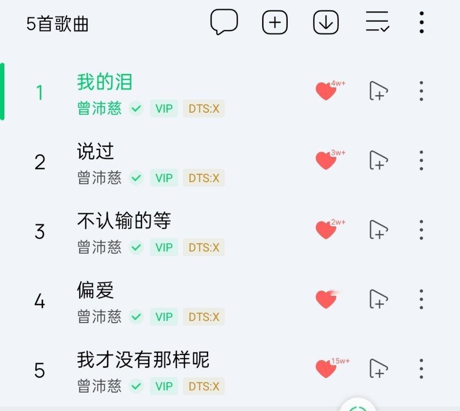近期常听[音乐]我真的是非常偏爱老二啊[团圆时刻]歌手曾沛慈 ​​​
