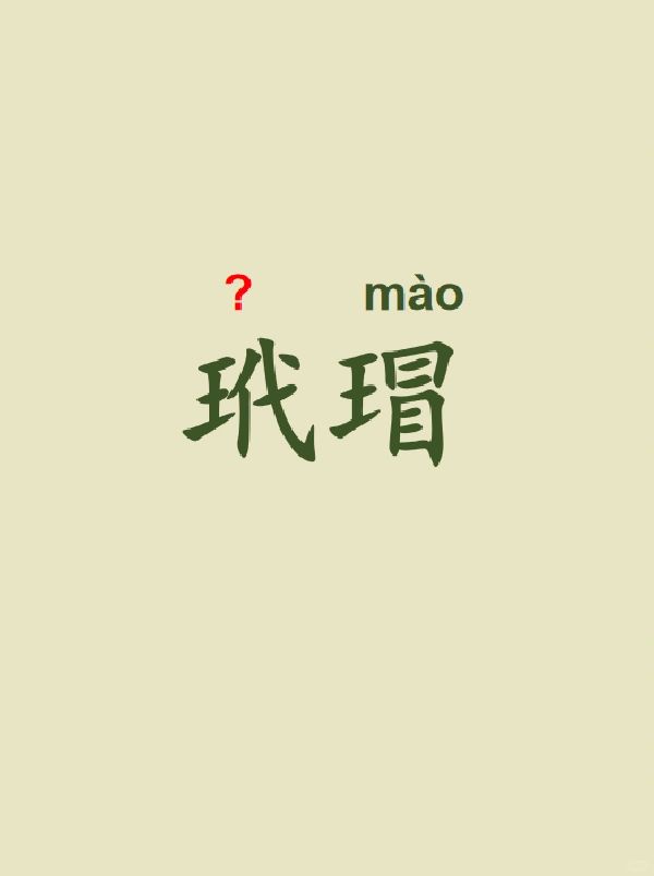 今天来学习——玳瑁