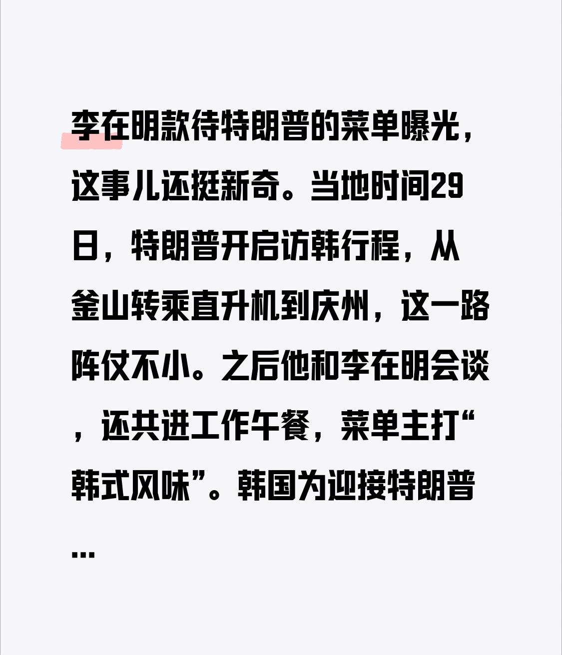 李在明款待特朗普的菜单曝光，这事儿还挺新奇。当地时间29日，特朗普开启访韩行程，