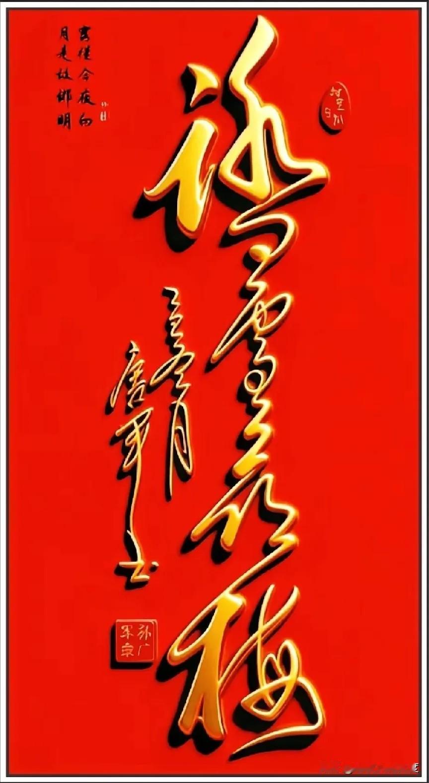 这书法没个十年功夫绝对写不出来！[震惊]

红纸配上金字也太好看了，笔触既有力道