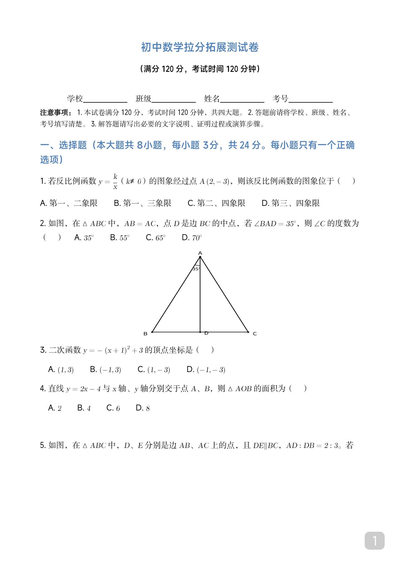 初中数学拉分拓展卷
适用初中首轮复习
用于增加思维严谨严密度