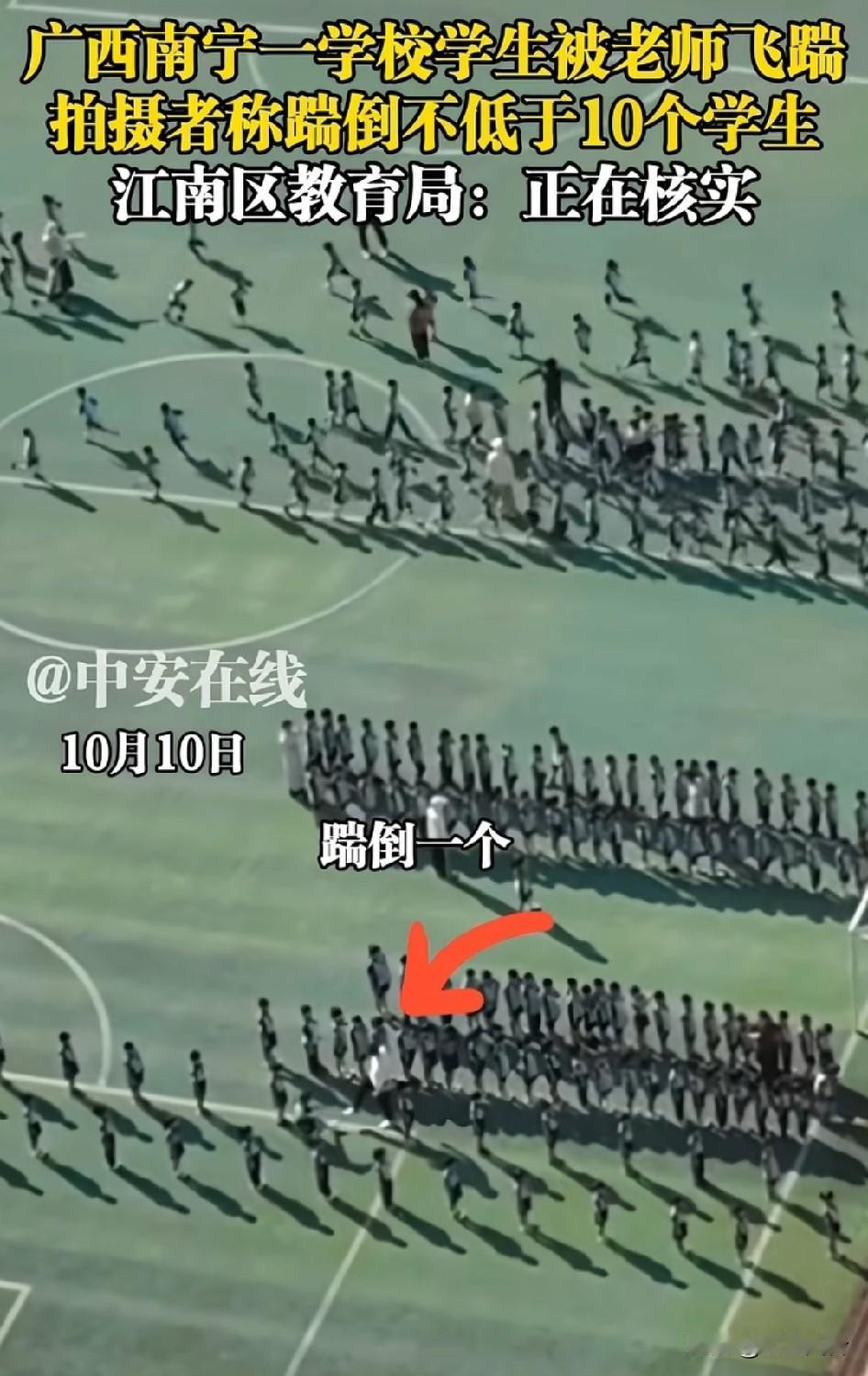 广西南宁一学校学生操场上被老师踹飞，拍摄者称，还不止一个有10个左右
原视频已经