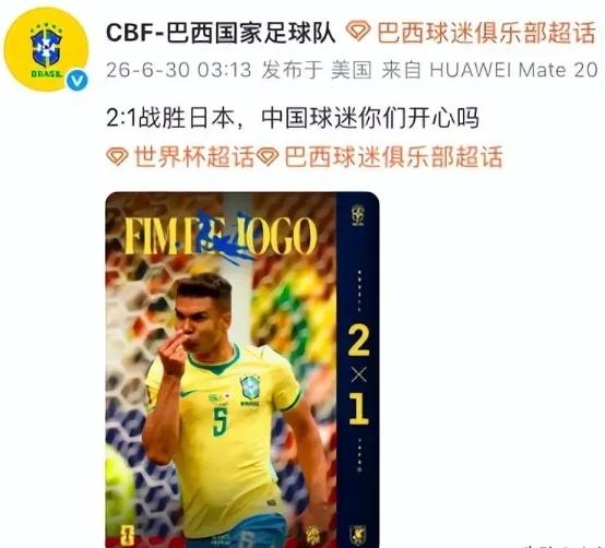 一场世界杯淘汰赛，意外成了日本二战暴行的大型科普现场。日本前锋盐贝健人对巴西队的